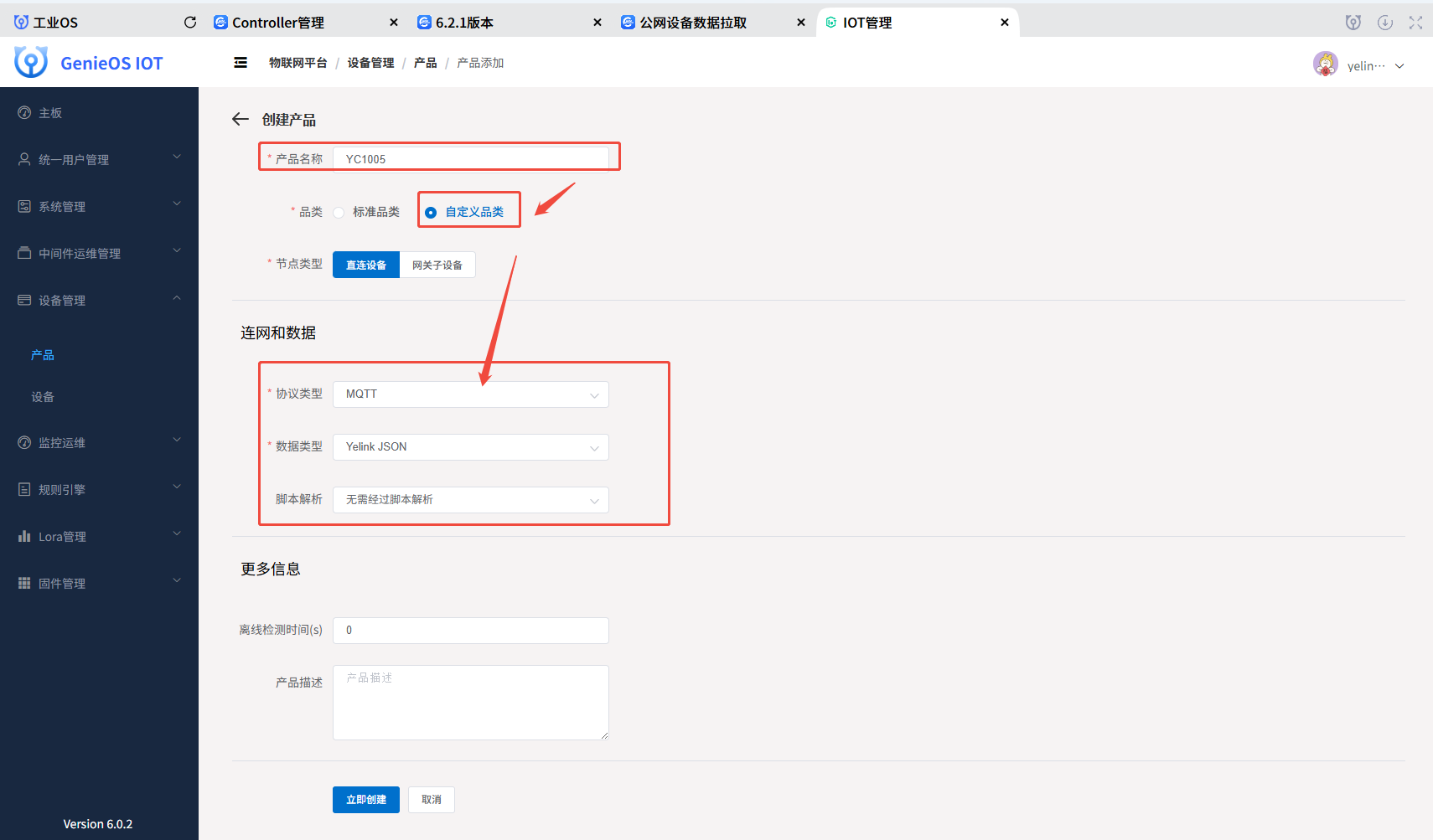 创建产品步骤二